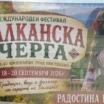 Босилеград представи своята традиция на „Балканска черга“