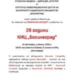 КИЦ „Босилеград“ отбелязва 28 години с празничен концерт
