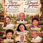 Književno veče „Dašak dobrote“ u Bosilegradu: sedam autora i promocija romana Simeona Kostova